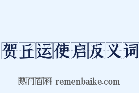 贺丘运使启反义词是什么意思的图片